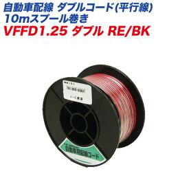 大自工業/Meltec 自動車用平行電線 自動車配線コード AVダブルコード ダブルコード 平行線 赤/黒 10mスプール巻き VFFD1.25ダブルRE/BK
