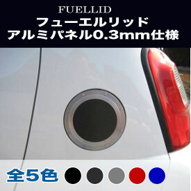 アルミパネル工房 トヨタ パッソ AC10 フューエルリッド ガソリン給油口 アルミパネル 0.3mm仕様 (全5色) FL-PAS1