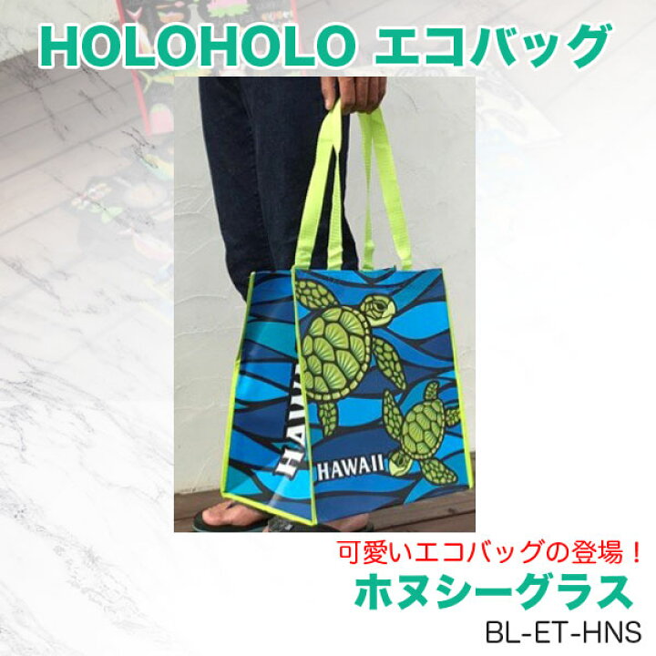 楽天市場】HOLOHOLO エコバッグ ホヌシーグラス 海 ウミガメ エコ 