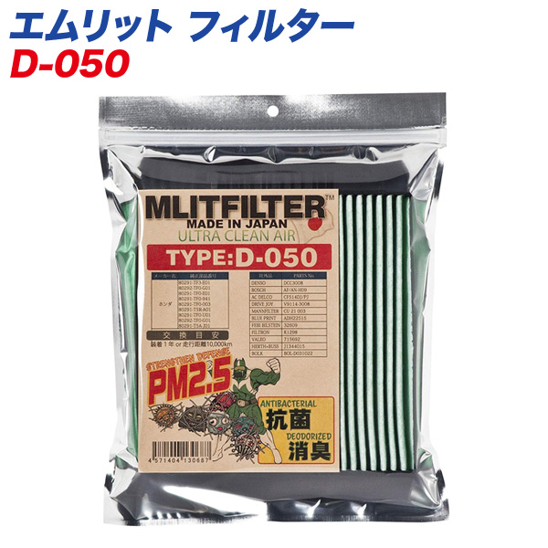 エムリットフィルター  自動車用エアコンフィルター 日本製 MLITFILTER D-050