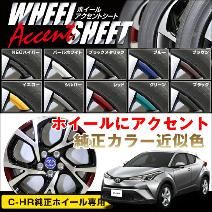 楽天市場】ハセプロ C-HR純正18インチホイール用 ペインターシート 