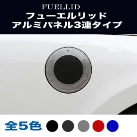 アルミパネル工房 ホンダ Nボックス NBOXカスタムJF1/JF2 フューエルリッド ガソリン給油口 アルミパネル 3連タイプ (全5色)