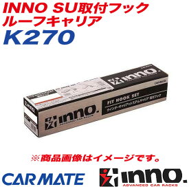 INNO SU取付フック ルーフキャリア ベーシック取付フック レジアスエース(H40系)・グランビア(CH10系) 他 K270
