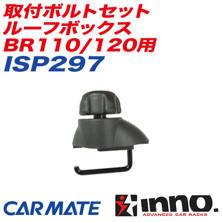 楽天市場】INNO 取付ボルトセット ルーフボックス BR110/120用 