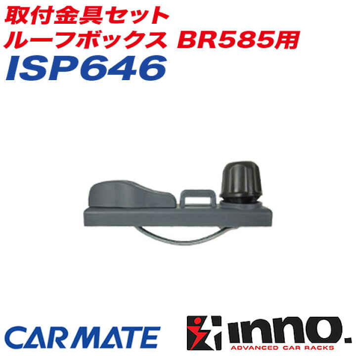 楽天市場】INNO 取付金具セット 1箇所分 ルーフボックス BR585 