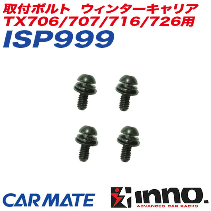 楽天市場】INNO 取付ボルト ウィンターキャリア TX706/707/716/726用 
