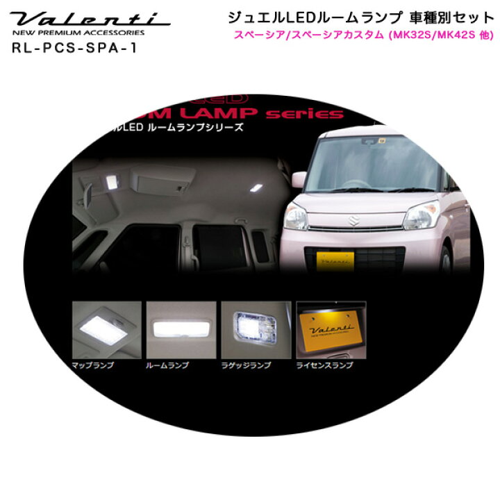 楽天市場 ヴァレンティ Valenti ジュエルledルームランプ 車種別セット スペーシア スペーシアカスタム Mk32s Mk42s 他 Rl Pcs Spa 1 カー用品のhot Road Second Shop 楽天市場 ヴァレンティ Valenti ジュエルledルームランプ 車種別セット スペーシア スペーシアカスタム Mk32s Mk42s 他 Rl Pcs Spa 1 カー用品のhot Road Second Shop