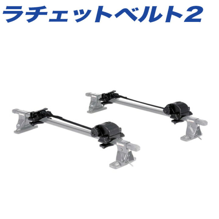 楽天市場】INNO ラチェットベルト2 巻き取り式 ワンタッチユニクランプ 
