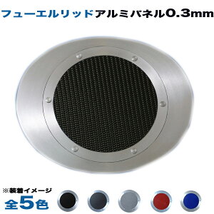 アルミパネル工房 スバル BRZ ZC6 フューエルリッド ガソリン給油口 アルミパネル 0.3mm仕様 (全5色)