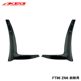 アケア MAX ORIDO YOKOHAMA 86 STYLE フロント リップエンドフィン 未塗装 FT86 ZN6 前期用 AKE-025Z-000
