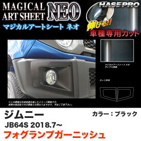 ハセプロ マジカルアートシートNEO フォグランプガーニッシュ ジムニー JB64S H30.7～ カーボン調シート【ブラック】 MSN-FRGSZ1