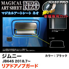 ハセプロ マジカルアートシートNEO リアドアノブガード ジムニー JB64S H30.7～ カーボン調シート【ブラック】 MSN-DGSZ19