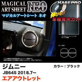 ハセプロ マジカルアートシートNEO エアアウトレット ジムニー JB64S H30.7～ カーボン調シート【ブラック】 MSN-AOSZ12