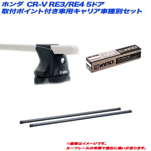 CR-V RE3/RE4 H18.10`H23.11 5hA t|Cgtԗp LAԎʃZbg INNO/Cm[ INXP + INB117BK + TR121