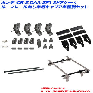 CR-Z DAA-ZF1 H22.2�` 2�h�A�N�[�y ���[�t���[�������ԗp �L�����A�Ԏ�ʃZ�b�g INNO/�C�m�[ INSUT + INB117BK + INJK + K297