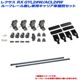 INNO/イノー キャリア車種別セット レクサス RX GYL2#W/ACL2#W H27.10～ ルーフレール無し車用 INSUT + INB137 + K478