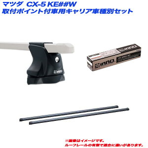 }c_ CX-5 KE##W H24.2`H29.1 t|Cgtԗp LAԎʃZbg INNO/Cm[ INXP + INB127BK + TR151