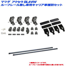 INNO/イノー キャリア車種別セット マツダ アクセラ BL##W H21.6～H25.10 5ドア ルーフレール無し車用 INSUT + INB127 + K866