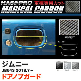 ハセプロ マジカルカーボン ドアノブガード ジムニー JB64S H30.7～ カーボンシート【ブラック/ガンメタ/シルバー】全3色