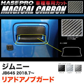 ハセプロ マジカルカーボン リアドアノブガード ジムニー JB64S H30.7～ カーボンシート【ブラック/ガンメタ/シルバー】全3色
