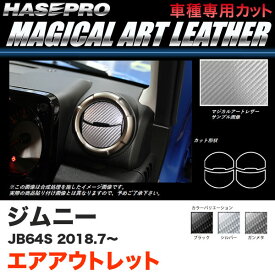 ハセプロ マジカルアートレザー エアアウトレット ジムニー JB64S H30.7～ カーボン調シート【ブラック/ガンメタ/シルバー】全3色