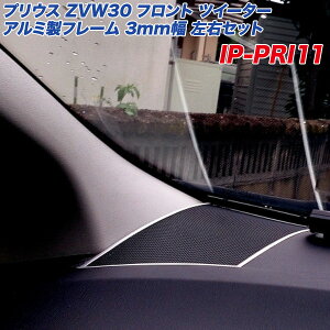 �A���~�p�l���H�[ �g���^ �v���E�X ZVW30�n �t�����g�_�b�V���{�[�h �c�C�[�^�[ �A���~���t���[�� ���E�Z�b�g �t���[����3mm IP-PRI11