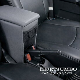 ハイゼットジャンボ S500P S510P 専用設計 アームレスト コンソールボックス センターテーブル ハイゼット ジャンボ 肘置き 小物入れ 取付簡単 日本製 BHJ-1 巧工房