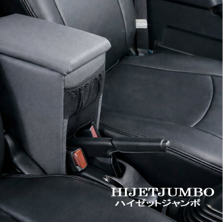 楽天市場】ハイゼットジャンボ S500P S510P 専用設計 アームレスト 