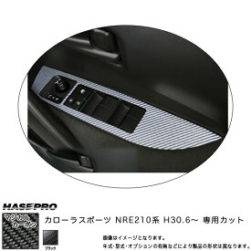 ハセプロ マジカルカーボン ドアスイッチパネル カローラスポーツ NRE210系 H30.6～ カーボンシート 【ブラック】