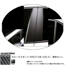 ハセプロ マジカルアートシート ピラーセット カローラスポーツ NRE210系 H30.6～ カーボン調シート 【ブラック】