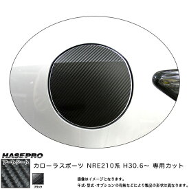 ハセプロ マジカルアートシート フューエルリッド カローラスポーツ NRE210系 H30.6～ カーボン調シート 【ブラック】
