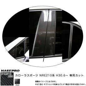 ハセプロ マジカルアートシートNEO ピラーセット カローラスポーツ NRE210系 H30.6～ カーボン調シート 【ブラック】 MSN-PT88