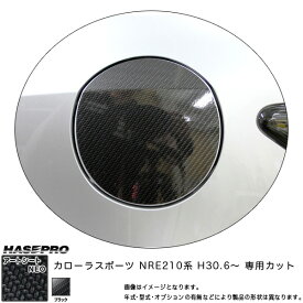 ハセプロ マジカルアートシートNEO フューエルリッド カローラスポーツ NRE210系 H30.6～ カーボン調シート 【ブラック】 MSN-FT43