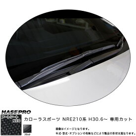 ハセプロ マジカルアートシートNEO フロントワイパー用ステッカー カローラスポーツ NRE210系 H30.6～ カーボン調シート 【ブラック】 MSN-FWAT12