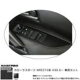 ハセプロ バックスキンルックNEO ドアスイッチパネル カローラスポーツ NRE210系 H30.6～ スエード調シート 【ブラック】 LCBS-DPT34