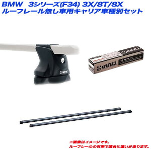 BMW 3V[Y(F34) 3X/8T/8X H25.6` 5hAHB [t[ԗp LAԎʃZbg INNO/Cm[ INXP + INB127BK + TR146