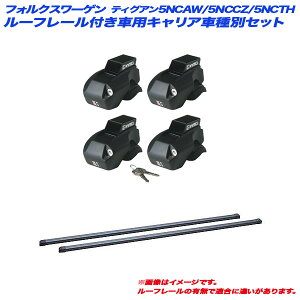 フォルクスワーゲン ティグアン 5NCAW/5NCCZ/5NCTH H20.9〜H29.1 ルーフレール付車用 キャリア車種別セット INNO/イノー INFR + INB117BK