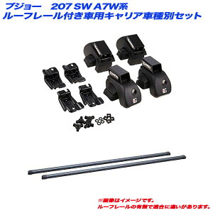 �v�W���[ 207 SW A7W�n H20.4�`H24.11 ���[�t���[���t�ԗp �L�����A�Ԏ�ʃZ�b�g INNO/�C�m�[ INAR + INB117BK