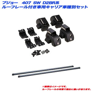 �v�W���[ 407 SW D2BR�n H17.6�`H23.7 ���[�t���[���t�ԗp �L�����A�Ԏ�ʃZ�b�g INNO/�C�m�[ INAR + INB117BK