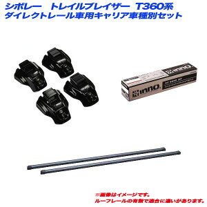 �V�{���[ �g���C���u���C�U�[ T360�n H13.9�`H22.5 �_�C���N�g���[���t�ԗp �L�����A�Ԏ�ʃZ�b�g INNO/�C�m�[ INTR + INB117BK + TR107