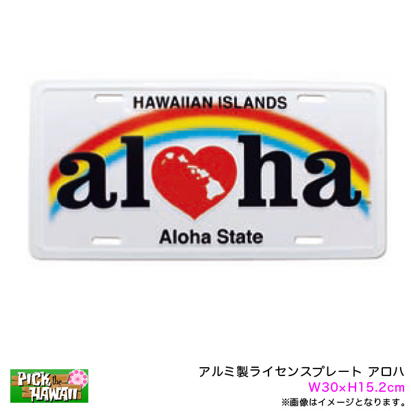 PICK The HAWAII アルミ ライセンスプレート アロハ ナンバープレート W30×H15.2cm 車 ハワイアン雑貨 おみやげ IH-LP-AL