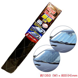 大自工業/メルテック サンシェード Lサイズ 1350×800mm キルトシェード 断熱＆UVカット PBK-52