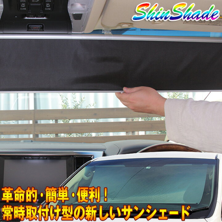 楽天市場 サンシェード 車 常時取付型 Ss 1285 遮光 アルファード ヴェルファイア他 ロールスクリーン フロント 自動巻き上げ 日除け 駐車 車中泊 Uvカット Shinshade カー用品のhot Road Second Shop