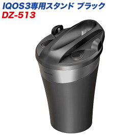 カーメイト IQOS3専用スタンド ブラック 横置き 充電可能 吸い殻入れ 灰皿 すべり止め付 IQOS専用たばこ置き 底面キャップ