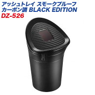 カーメイト アッシュトレイ スモークプルーフ カーボン調 BLACK EDITION 灰皿 車用 ソーラー発電式 LEDラ…