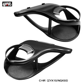 ヤック/YAC エアコンドリンクホルダー 運転席・助手席セット C-HR（ZYX10/NGX50）専用 エアコン送風口取付 保冷・保温 SY-C1 + SY-C2
