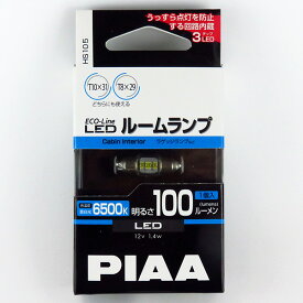 PIAA LEDバルブ T10x31（T8x29） 6500K 100lm 蒼白光 1個入り エコラインLEDシリーズ 12V専用 1.4W ルーム球・ラゲッジランプなど HS105