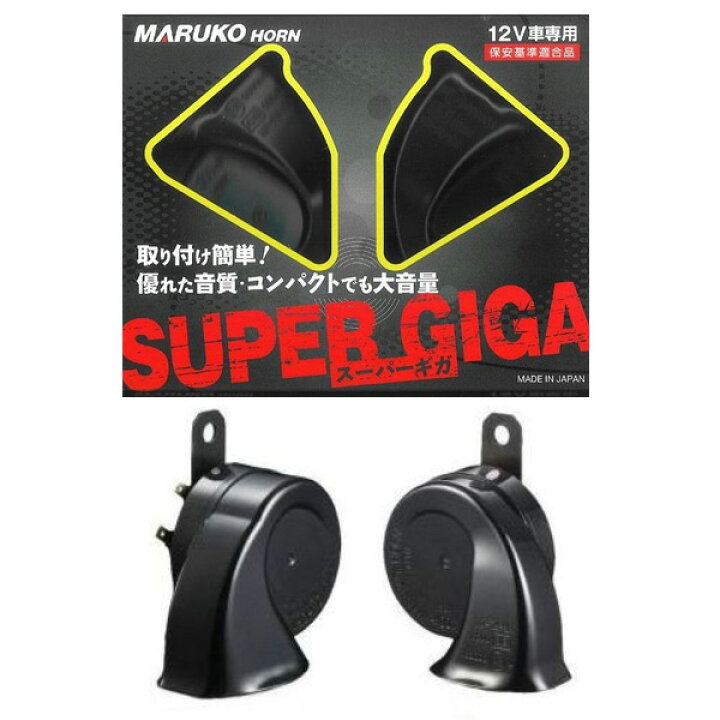 楽天市場 ﾏﾙｺ スーパーギガ ホーン 12v車専用 丸子警報器 トランペット型 Bgd 2 カー用品のhot Road Second Shop
