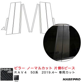 ハセプロ マジカルアートシートNEO ピラー ノーマルカット 片側6ピース RAV4 50系 H31.4～ カーボン調シート【ブラック】 MSN-PT91