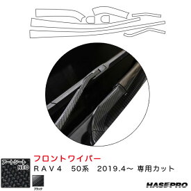 ハセプロ マジカルアートシートNEO フロントワイパー用ステッカー RAV4 50系 H31.4～ カーボン調シート【ブラック】 MSN-FWAT13
